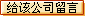 給上海首威電源有限公司留言