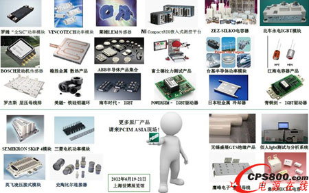 PCIM ASIA 2012電力電子展部分展品一覽