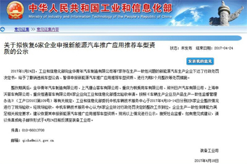 工信部擬恢復(fù)6家企業(yè)申報新能源推薦車型資質(zhì)